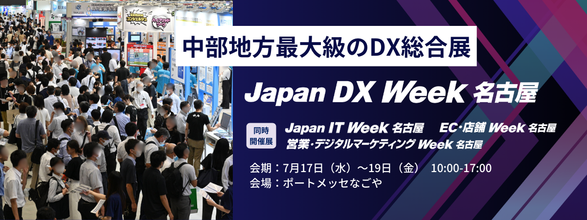 ポートメッセなごやで開催】DX推進、生成AI活用、社内業務効率化を実現