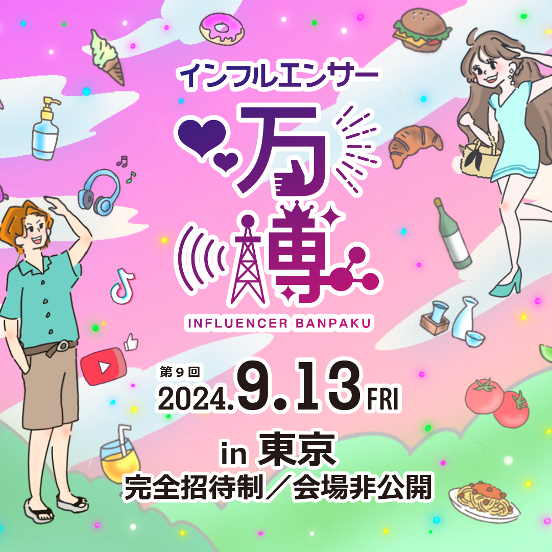 第9回インフルエンサー万博」東京にて開催決定！ - MICE TIMES ONLINE