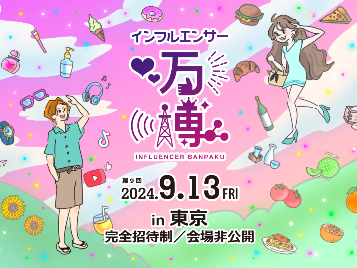 第9回インフルエンサー万博」東京にて開催決定！ - MICE TIMES ONLINE