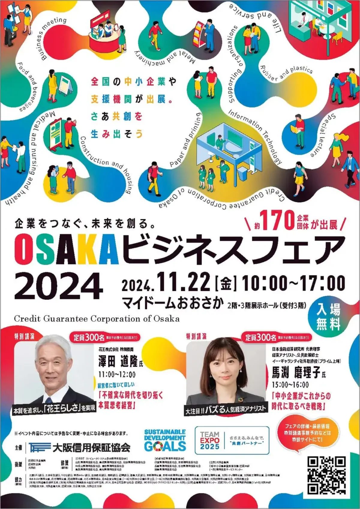 11月22日開催決定！ 『OSAKAビジネスフェア2024』【入場無料】 - MICE