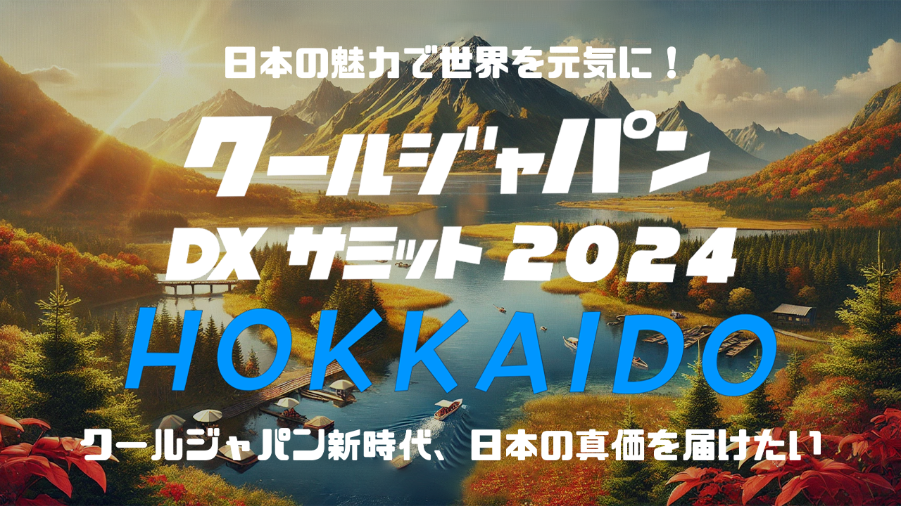 北海道の魅力で世界を元気に！「クールジャパンDXサミット2024