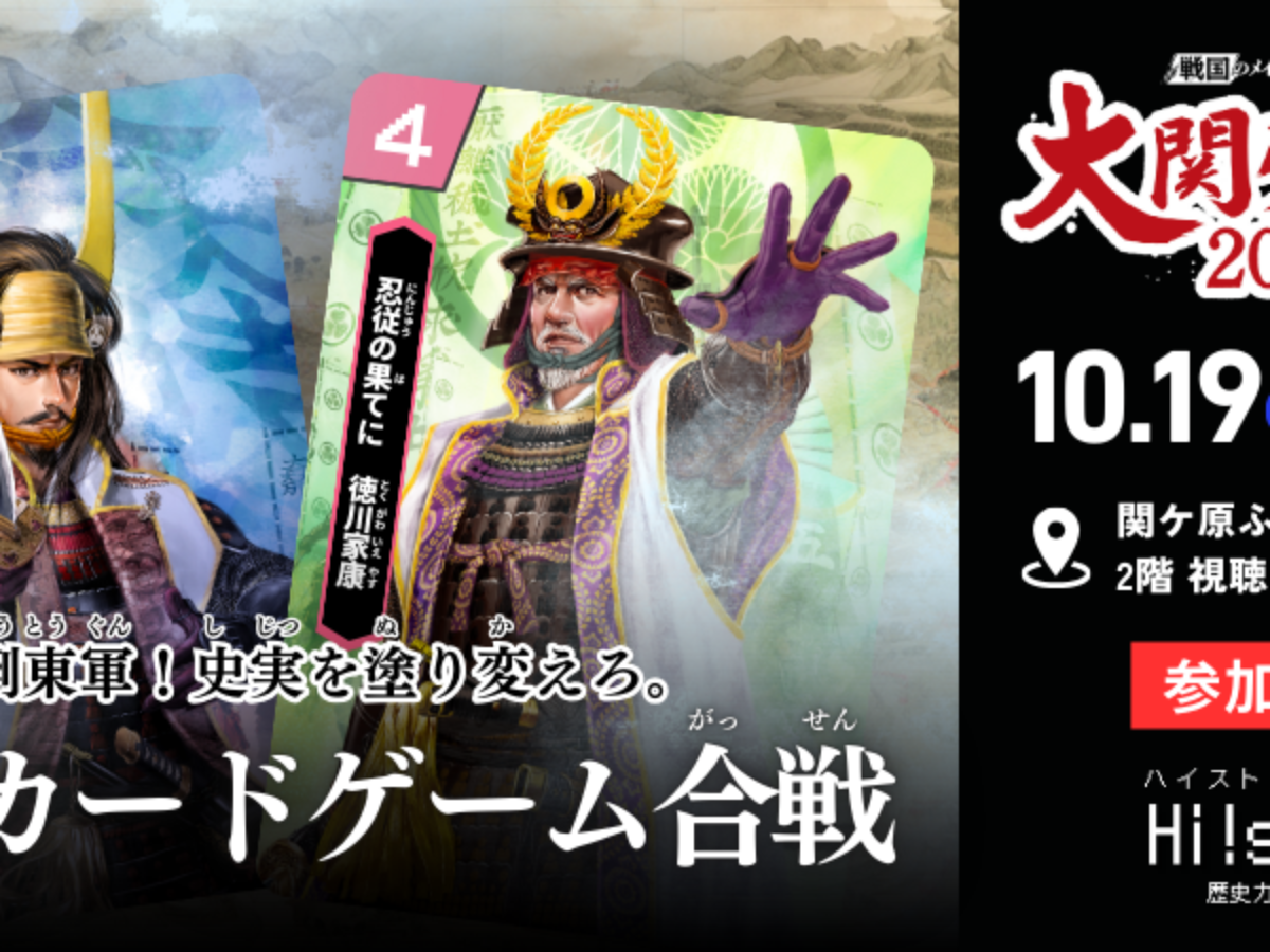 現役大学生が大関ケ原祭2024メインイベントに出展！「歴史カードゲーム