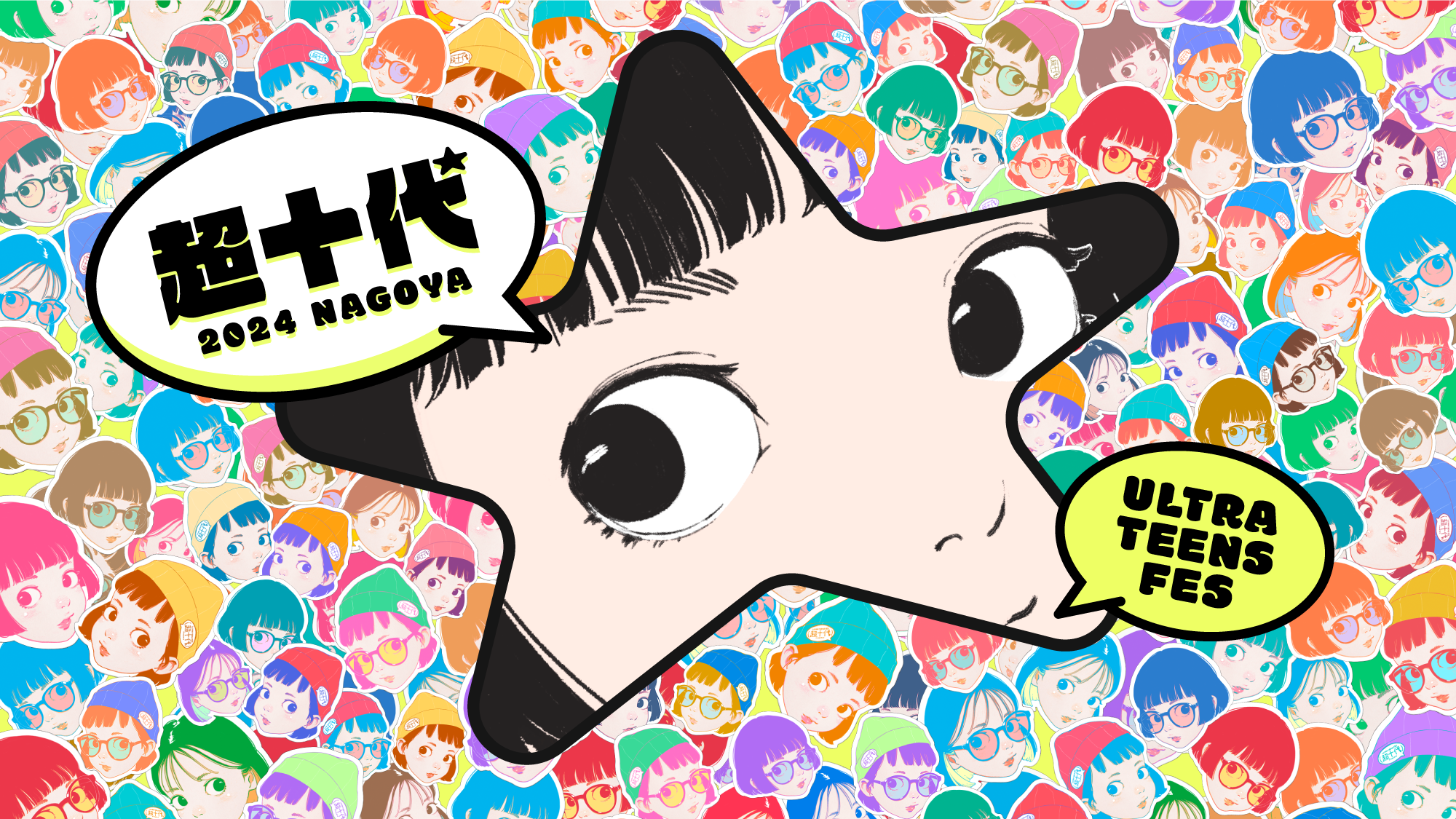 超十代 -ULTRA TEENS FES- 2024@NAGOYA』開催決定！ - MICE TIMES ONLINE