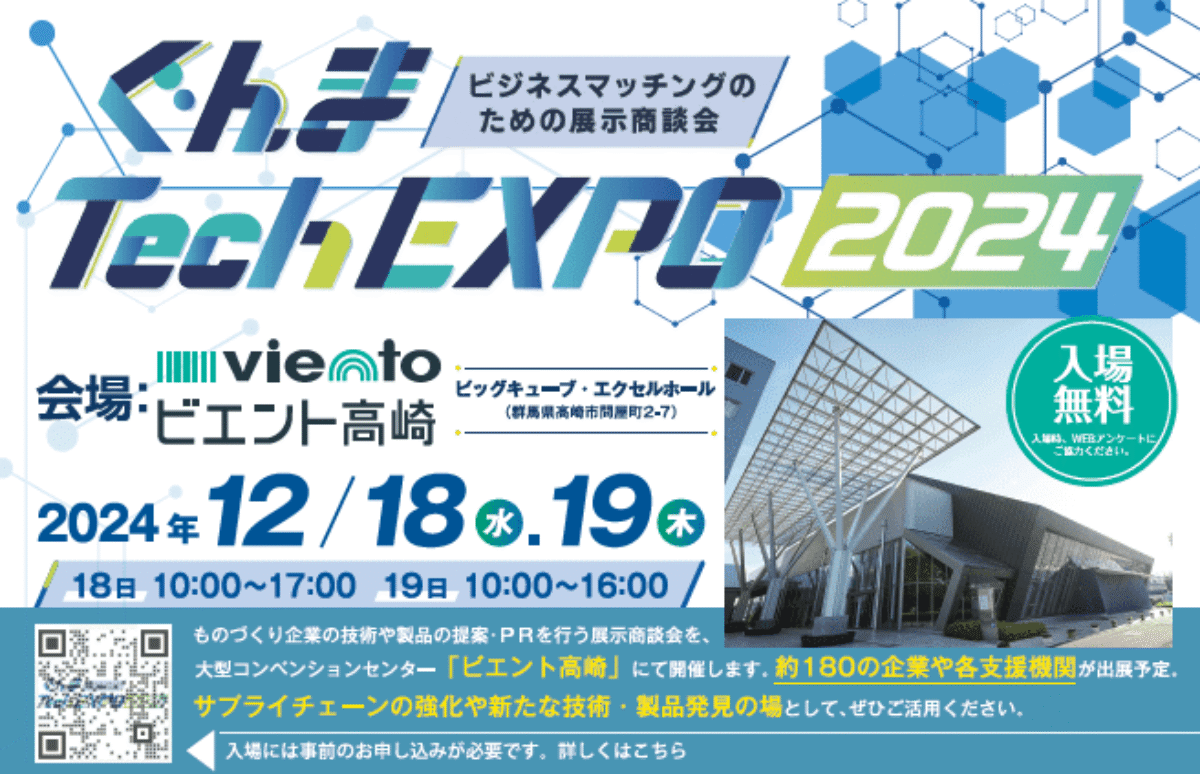 ぐんまTechEXPO2024開催 - MICE TIMES ONLINE