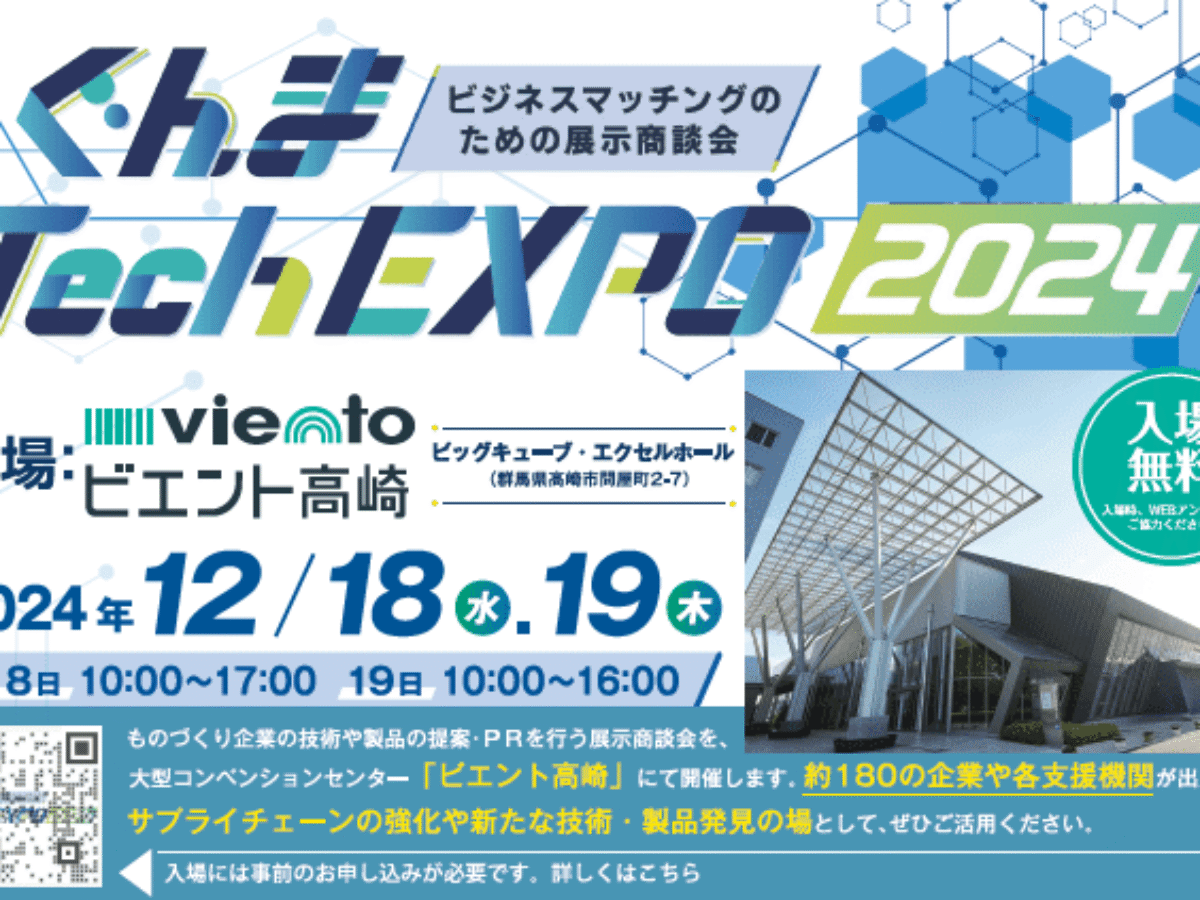 ぐんまTechEXPO2024開催 - MICE TIMES ONLINE