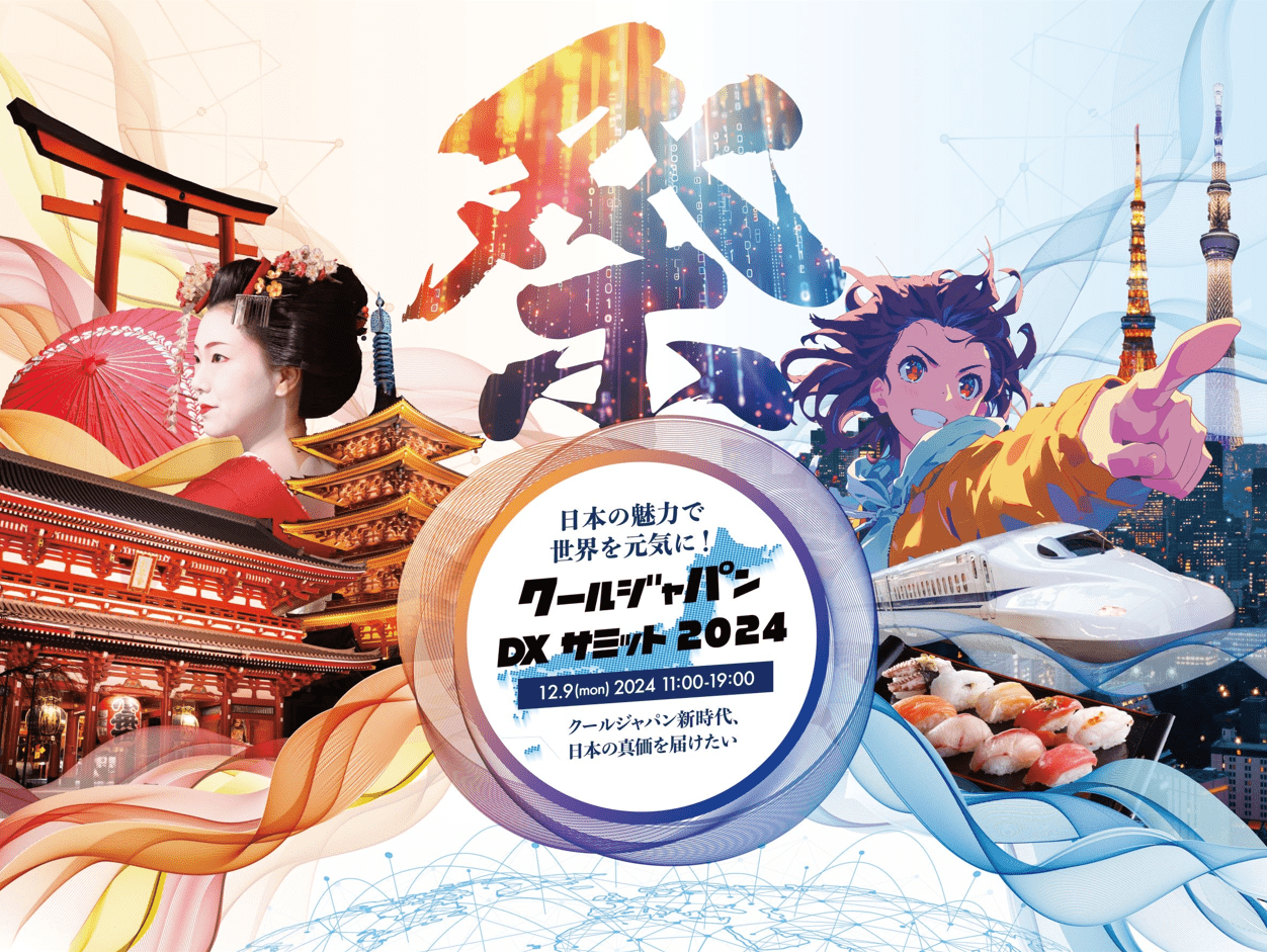 クールジャパンDXサミット2024参画企業・団体のご紹介#CJDX2024 - MICE
