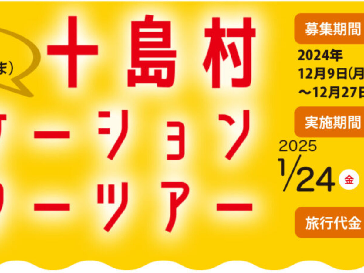 日本最後の秘境・トカラ列島で「釣り＆ワーケーション」／往復フェリー