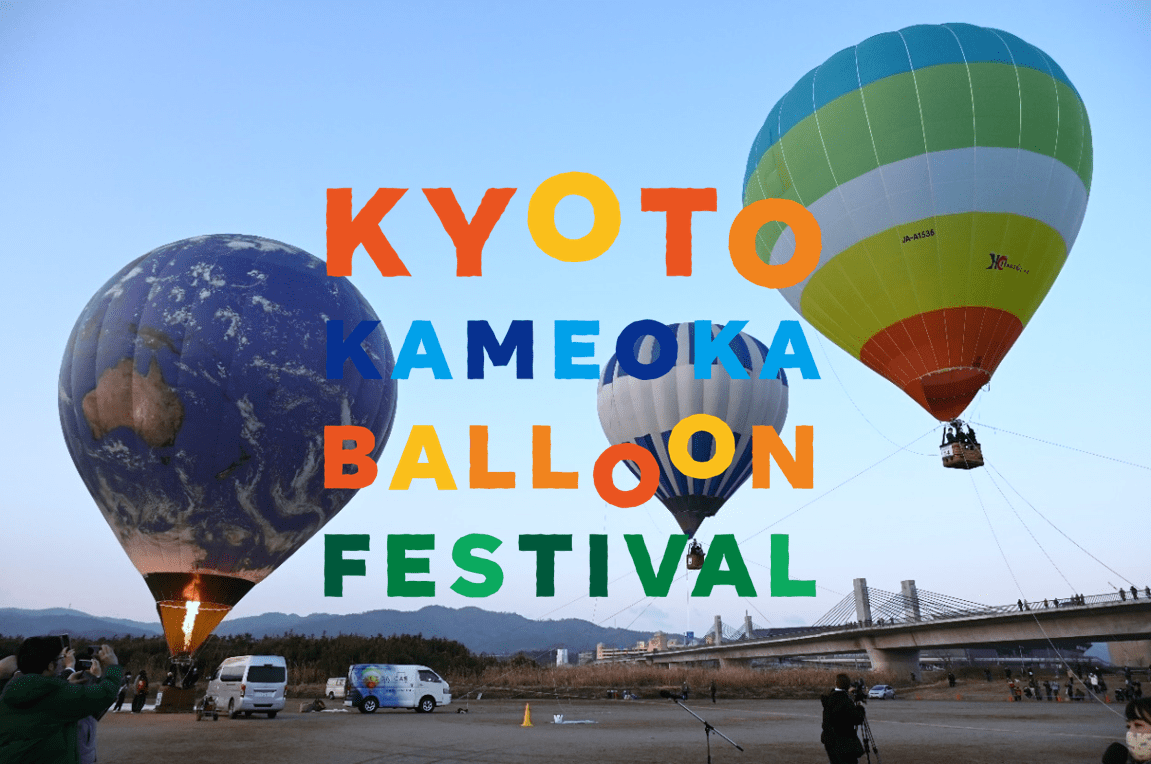 京都・亀岡バルーンフェスティバル、春休み期間の2025年4月4日から3