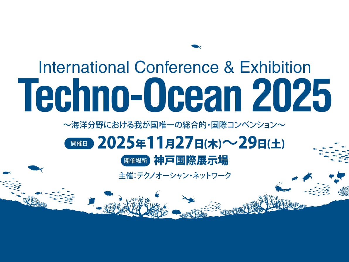 海洋分野における我が国唯一の総合的・国際コンベンション『テクノ