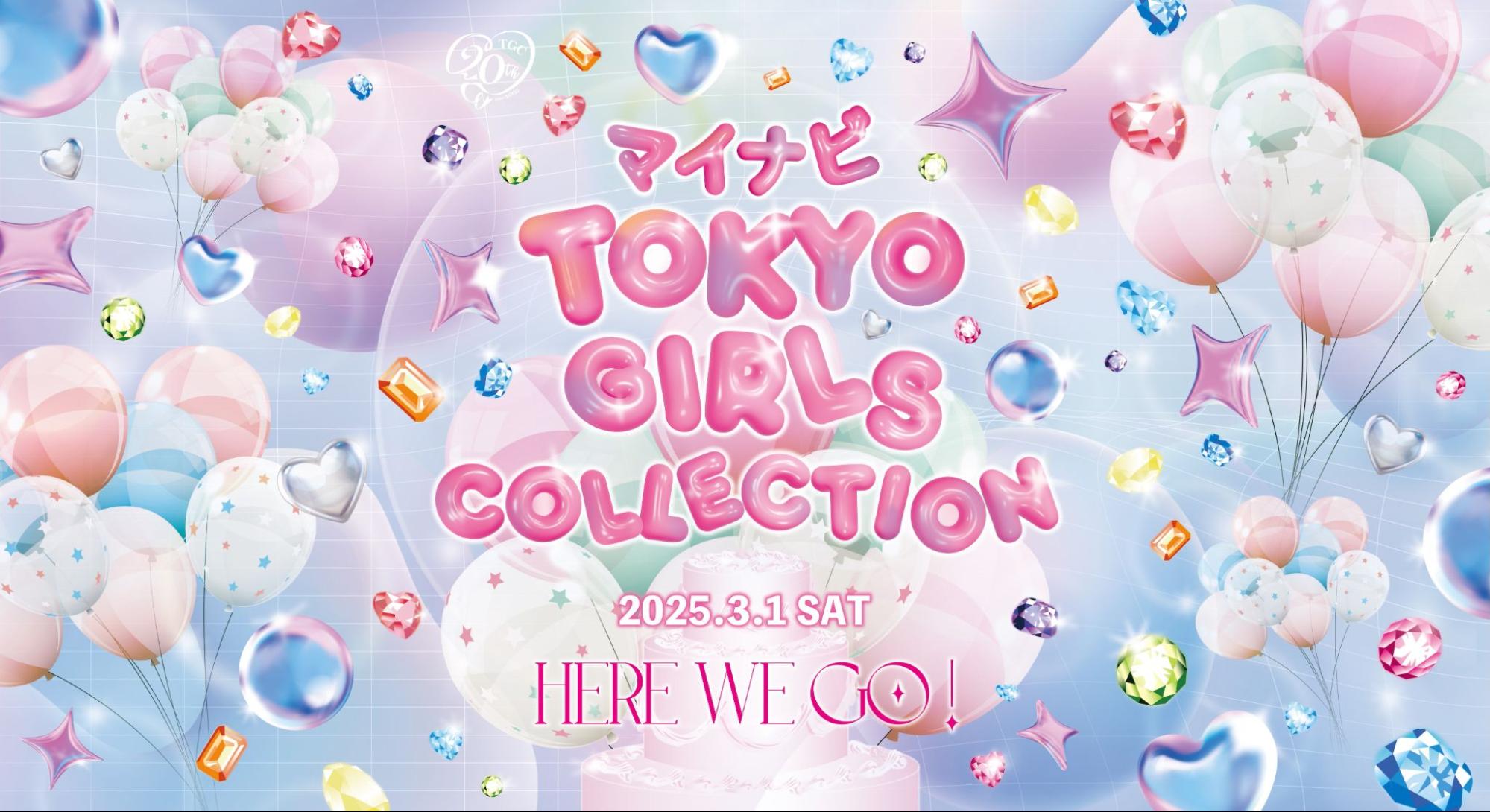 マイナビTGC2025 SPRING/SUMMER 3/1開催：20周年はどんな東京