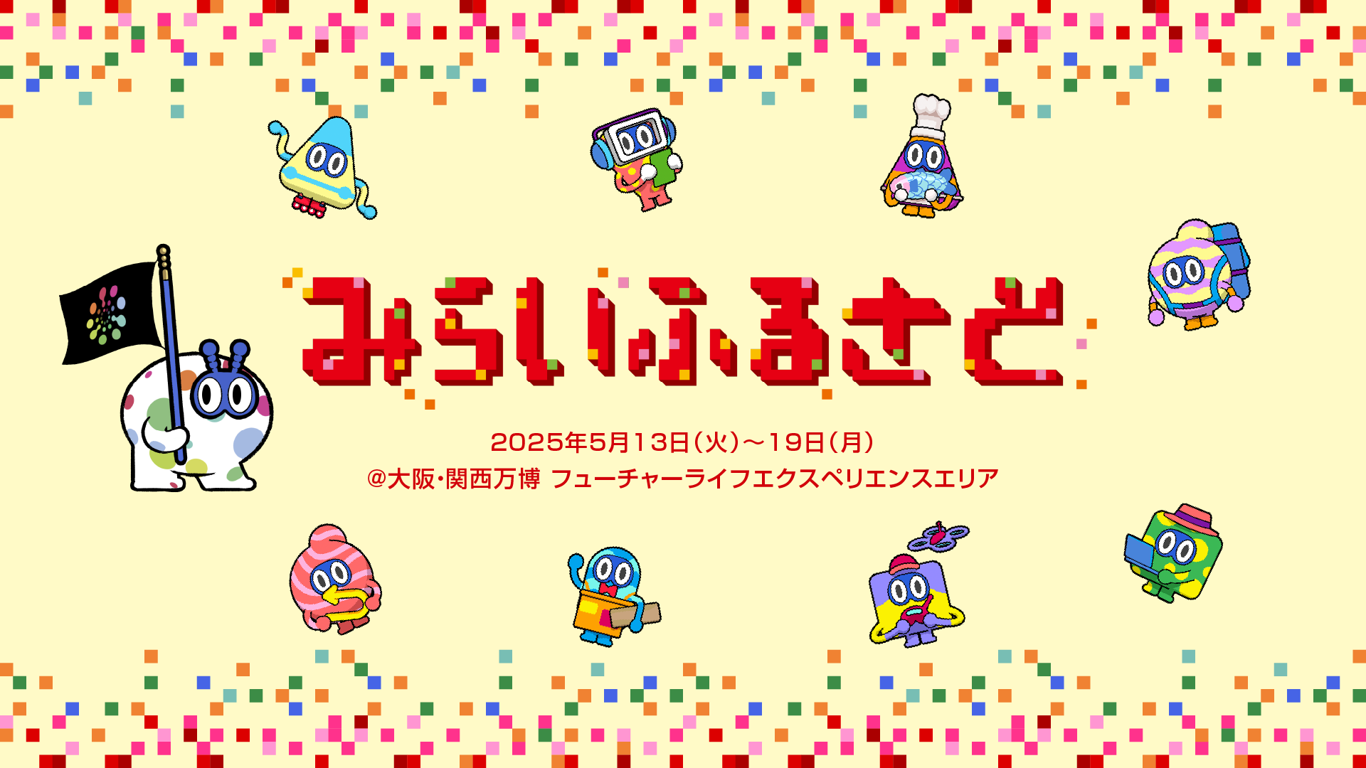 大阪・関西万博夢洲会場内で1週間限定で行われる展示出展の概要を発表