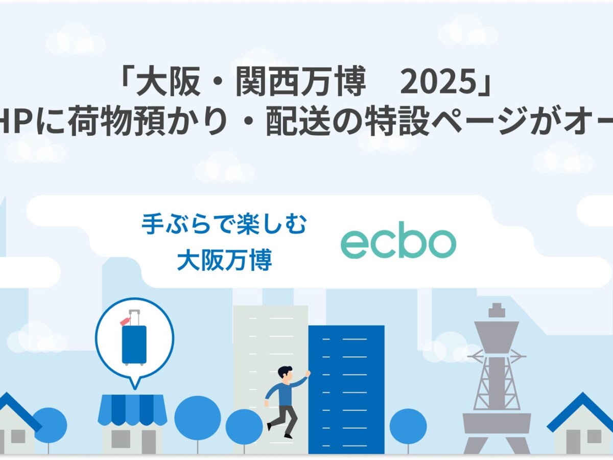 ecbo、2025年大阪・関西万博における公式荷物預かり・配送の予約を正式