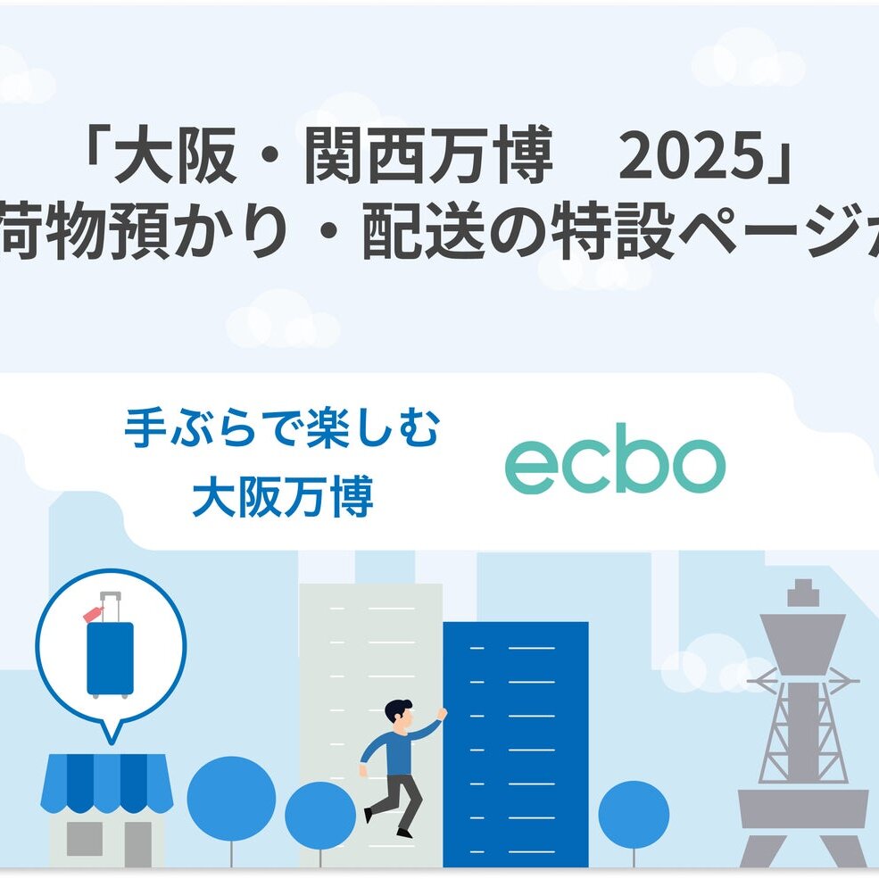 ecbo、2025年大阪・関西万博における公式荷物預かり・配送の予約を正式