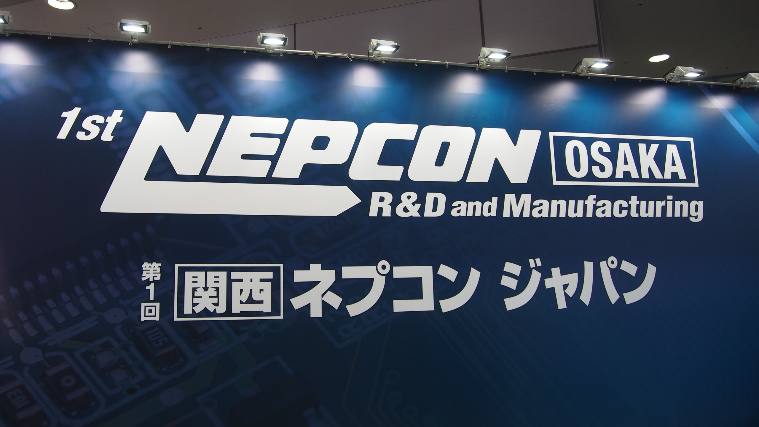 レポート】大阪初開催［関西］ネプコン ジャパン。関西での開催はどの