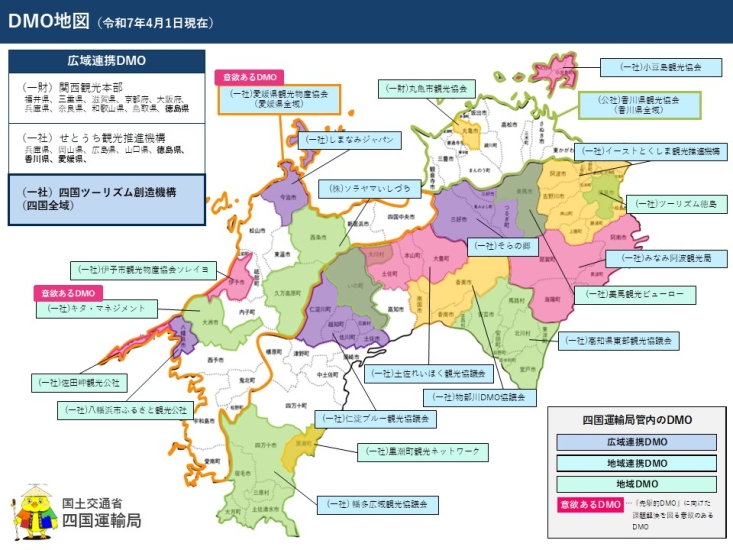 四国のDMO