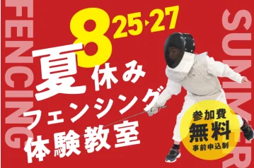 第1回東京国際フェンシング大会