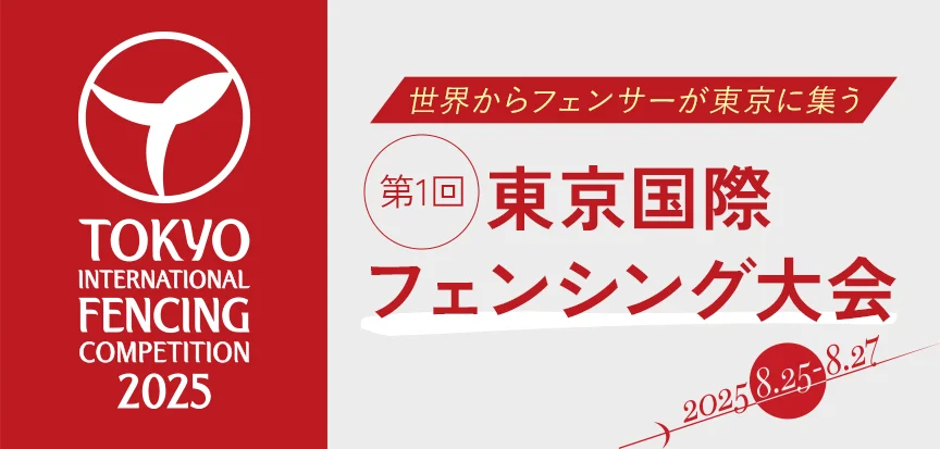 第1回東京国際フェンシング大会