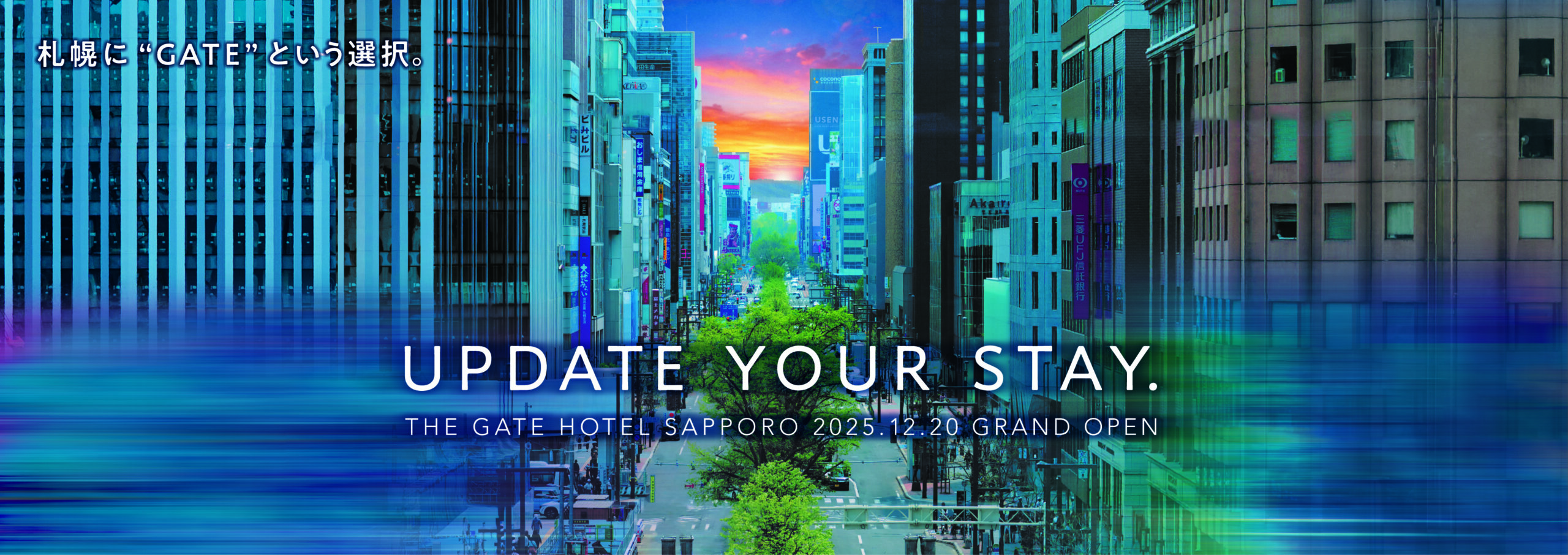 THE GATE HOTEL 札幌 by HULIC」2025年12月20日に開業！地下鉄さっぽろ