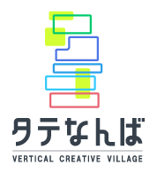 タテなんば