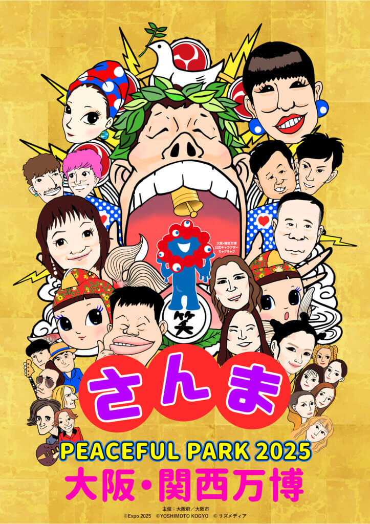 さんまPEACEFUL PARK 2025:MISIAらが出演する万博スペシャルフェス!