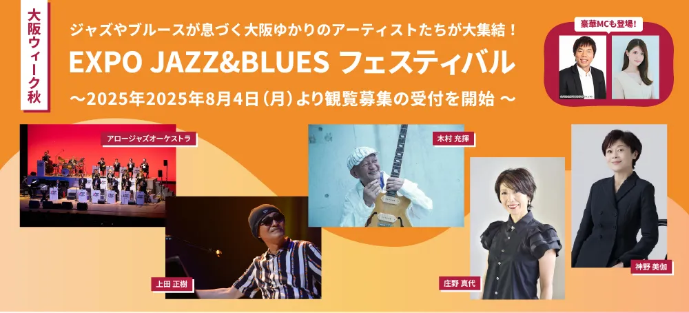 EXPO JAZZ&BLUES フェスティバル:大阪ゆかりのアーティスト集結