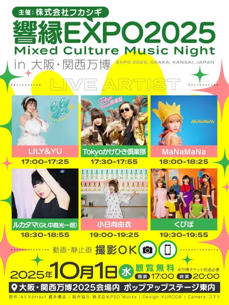 1日　「響縁EXPO2025」開催　多彩な音楽で未来をつなぐ一夜限りの無料ライブ