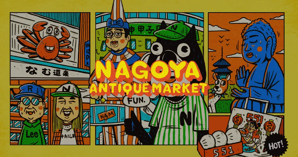 第17回名古屋アンティークマーケット」300年の歴史が息づく愛知・橘町