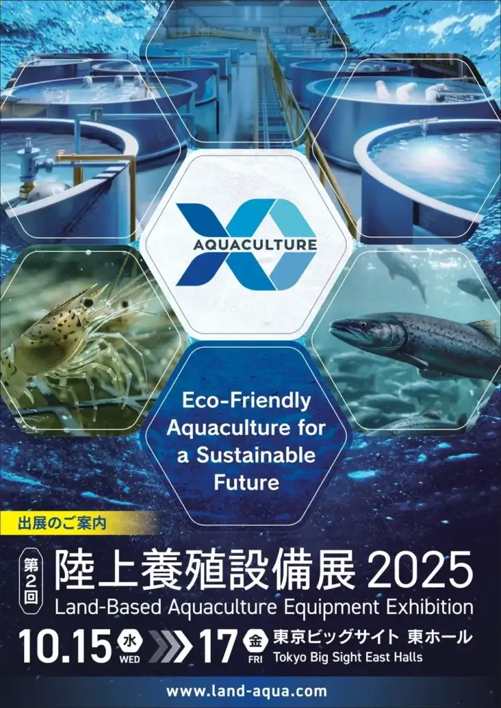 陸上養殖設備展2025