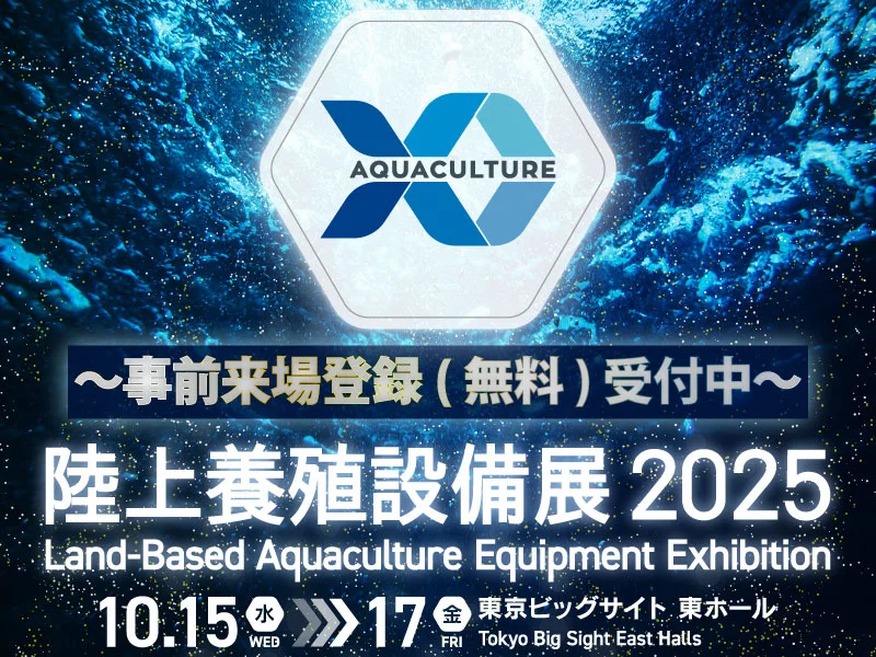 陸上養殖設備展2025