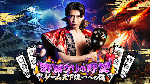 野田クリの野望 ～ゲーム天下統一への道～