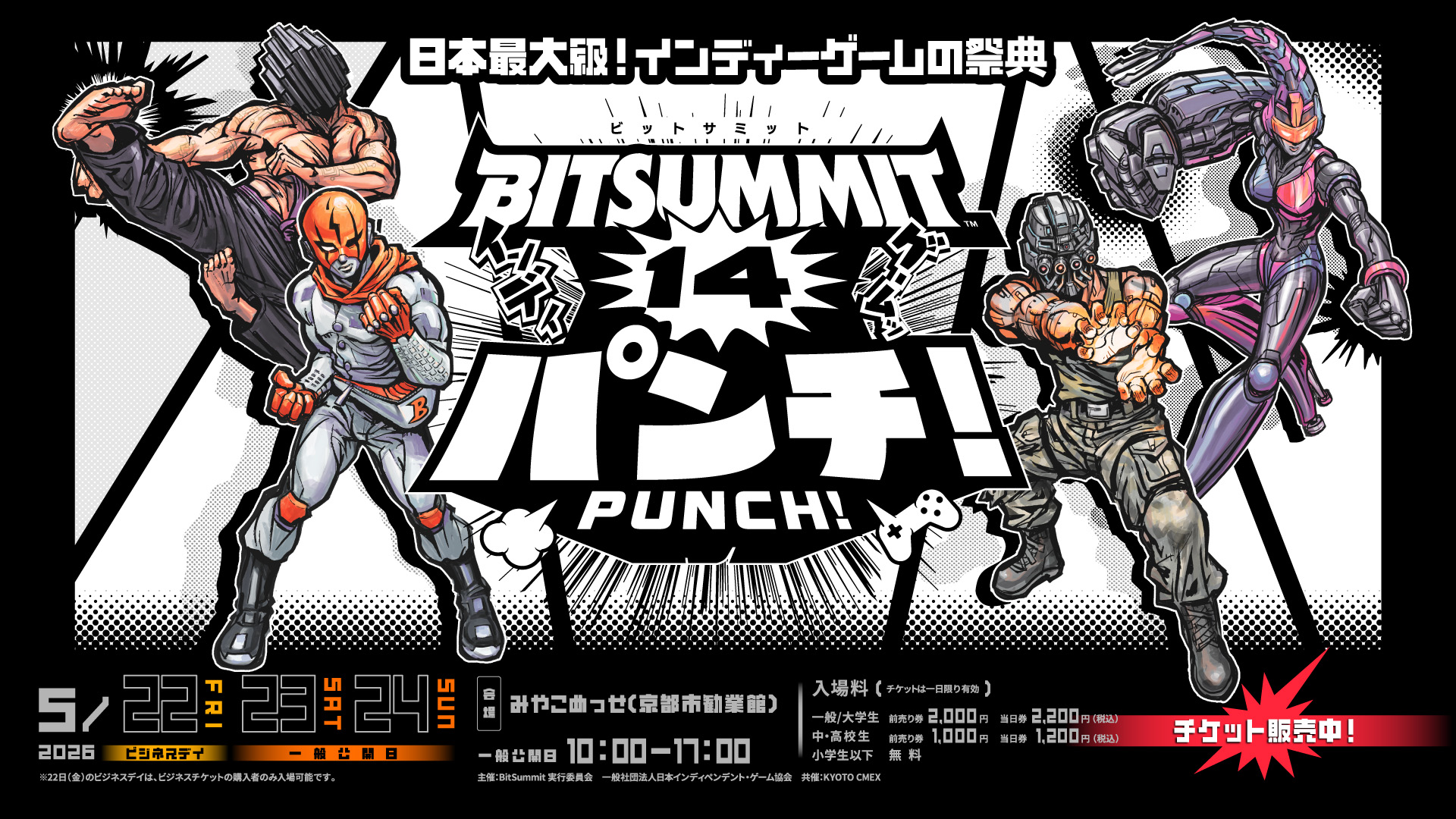 インディーゲームの祭典【BitSummit PUNCH 2026】2026年5月22日～24日