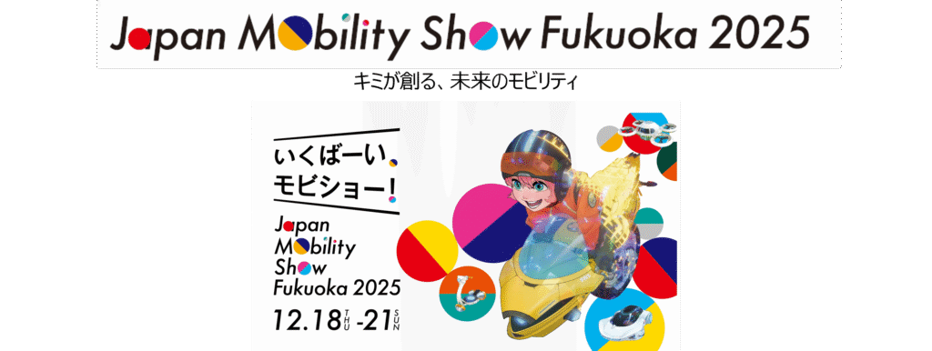 ジャパンモビリティショー福岡2025