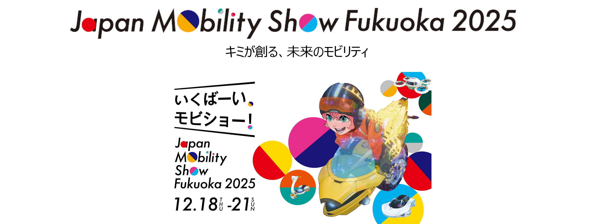 ジャパンモビリティショー福岡2025 モビリティの未来がここに集結 e