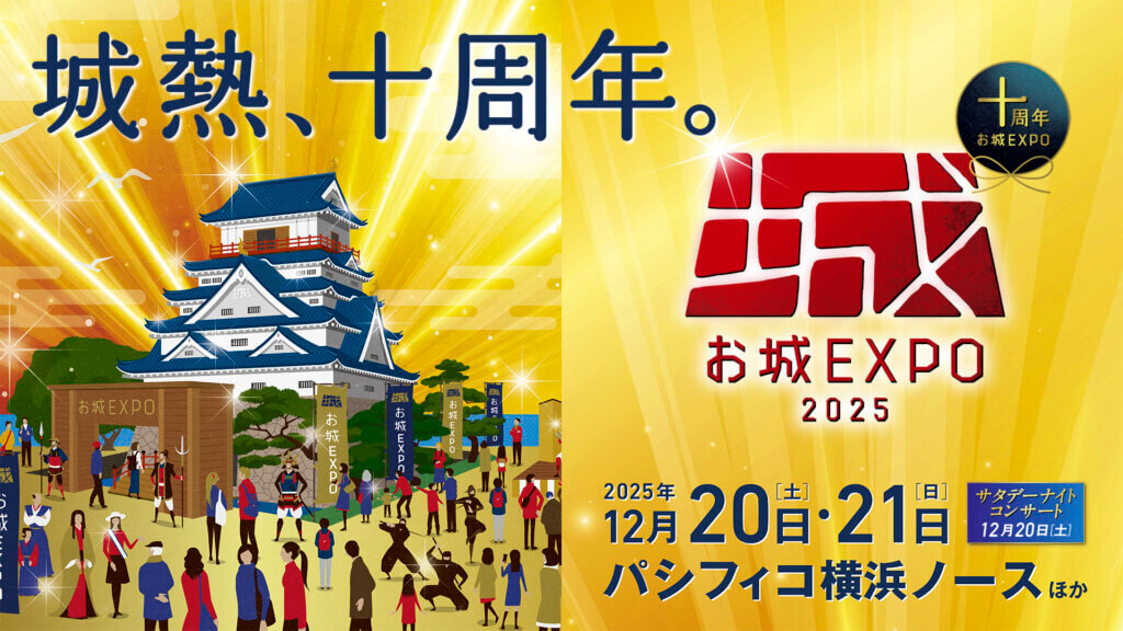 お城EXPO 2025