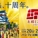 お城EXPO 2025 日本最大級のお城イベントがパシフィコ横浜で12月20日