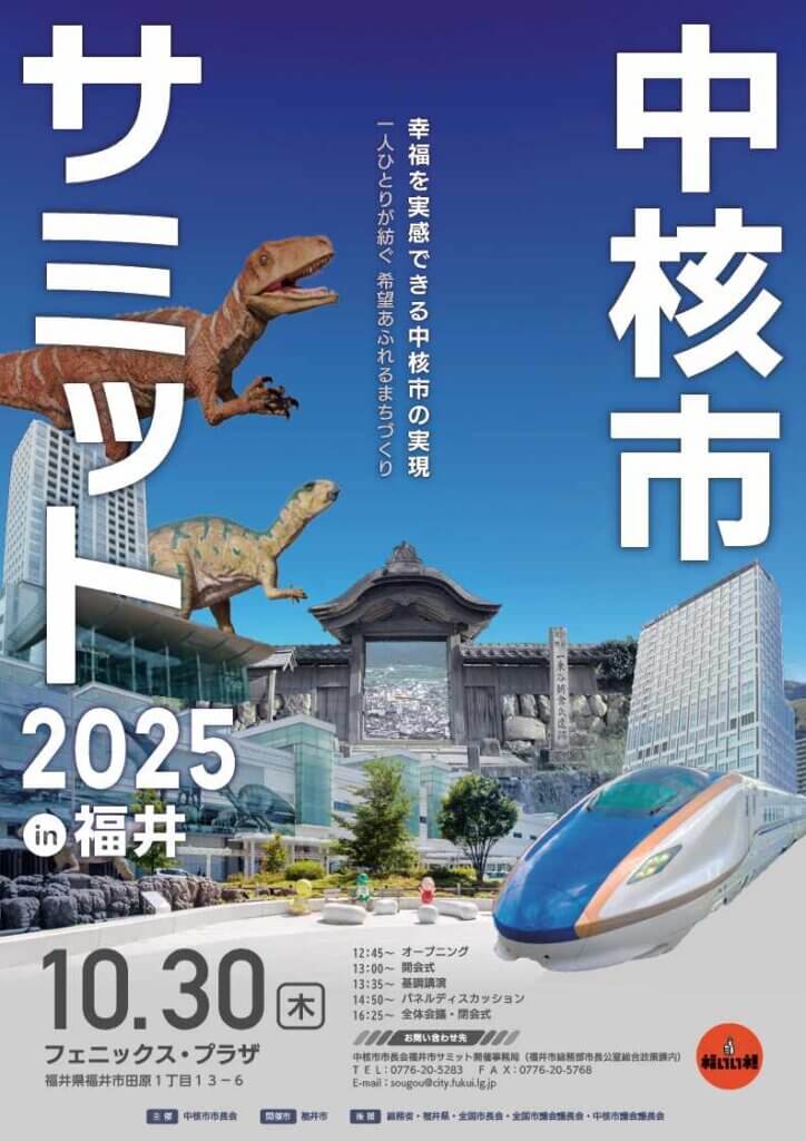 中核市サミット2025in福井
