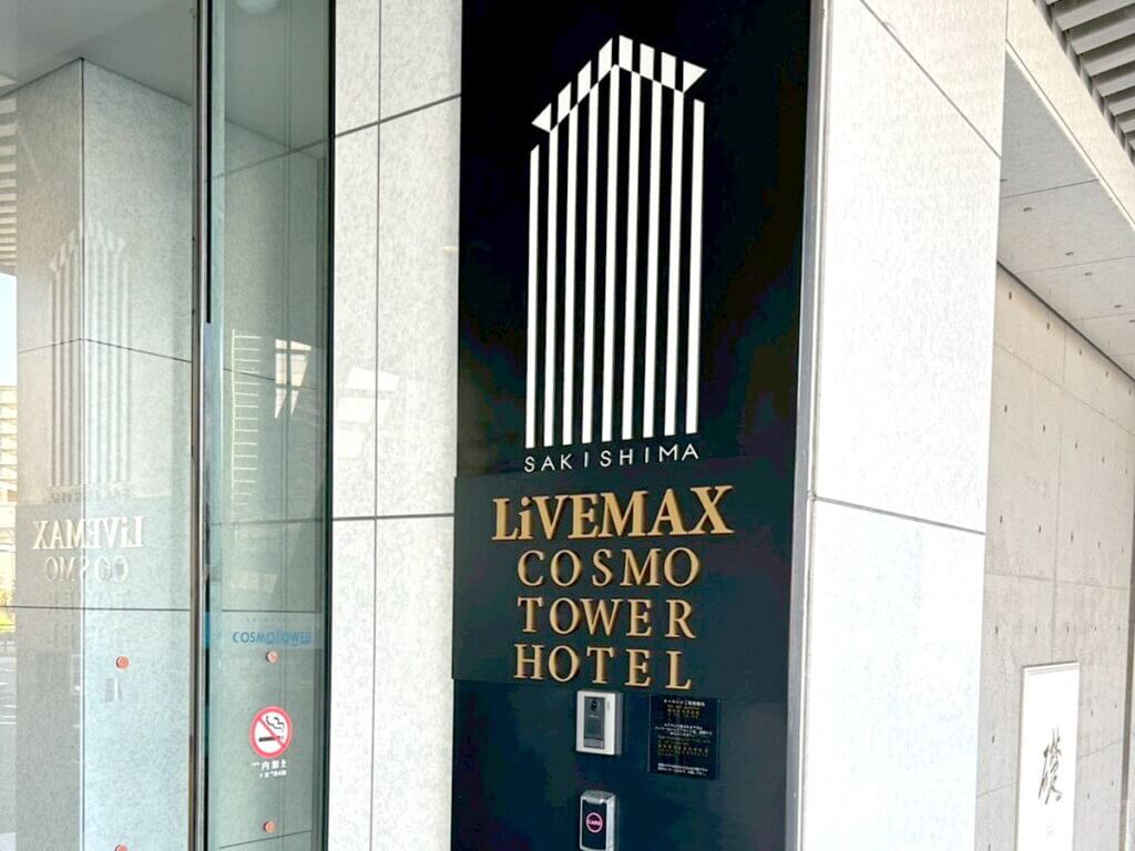 リブマックスさきしまコスモタワーホテル
