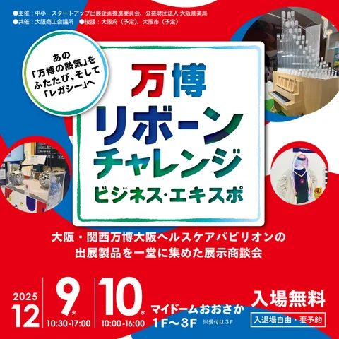 万博リボーンチャレンジ・ビジネス・エキスポ