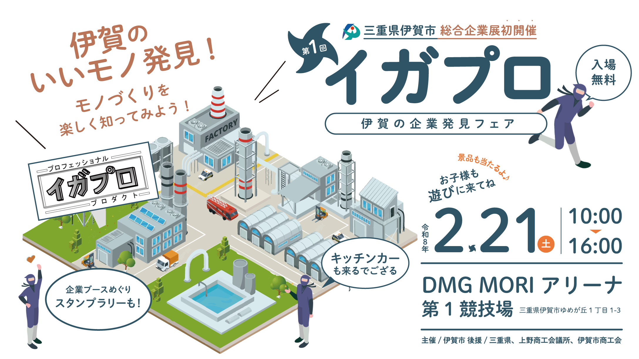 三重県伊賀市】製造業の魅力を発信する新イベント「第1回イガプロ」が