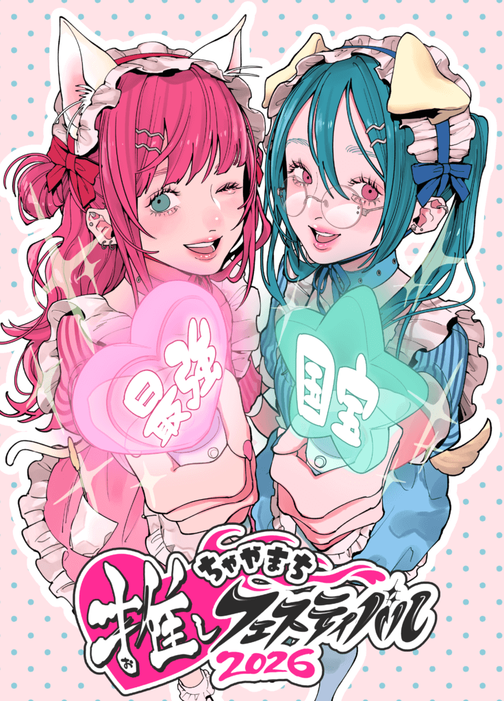 ちゃやまち推しフェスティバル2026