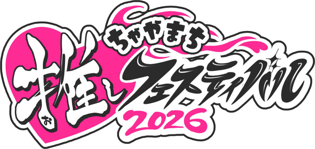 ちゃやまち推しフェスティバル2026