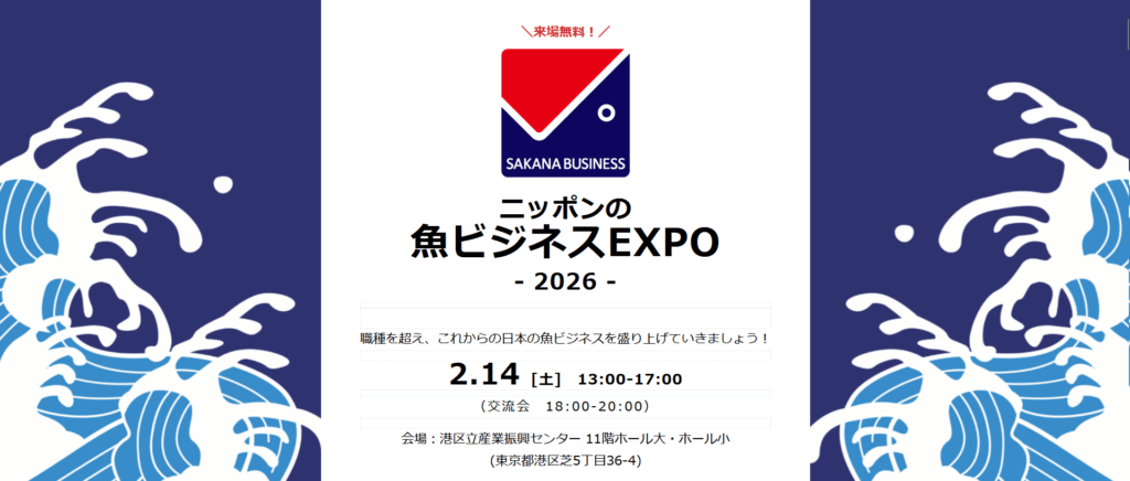 魚ビジネスEXPO2026