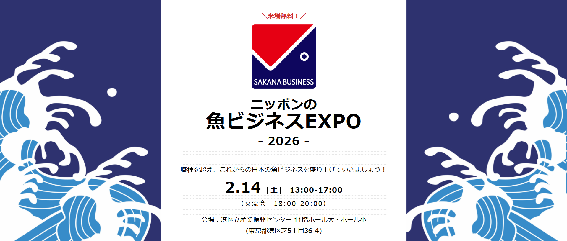 魚ビジネスの未来を切り拓く「ニッポンの魚ビジネスEXPO2026」2026年2