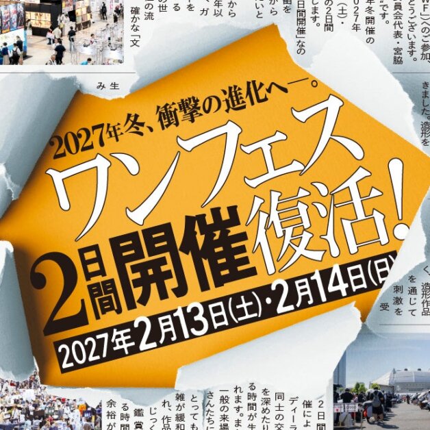 ワンダーフェスティバル2026［夏］と2027［冬］発表、2027年は36年ぶり