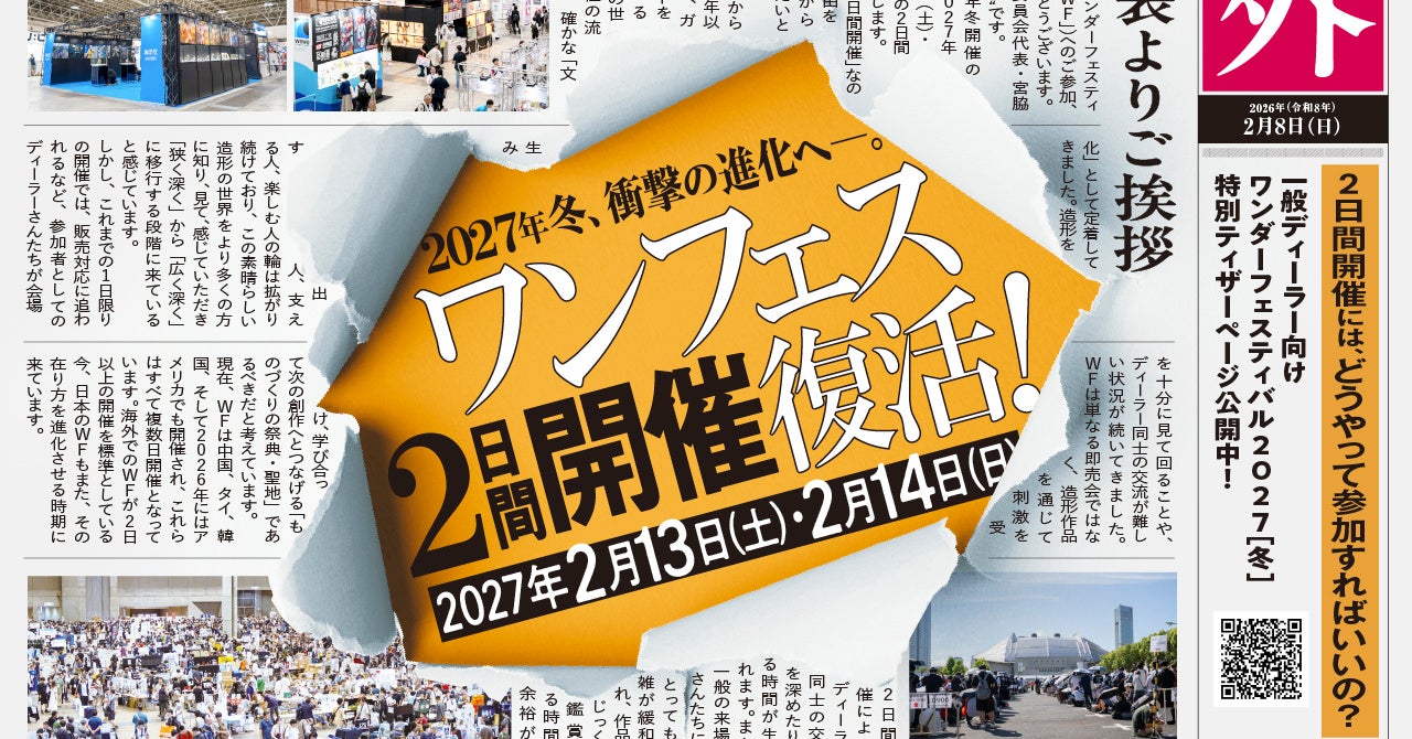 ワンダーフェスティバル2026［夏］と2027［冬］発表、2027年は36年ぶり