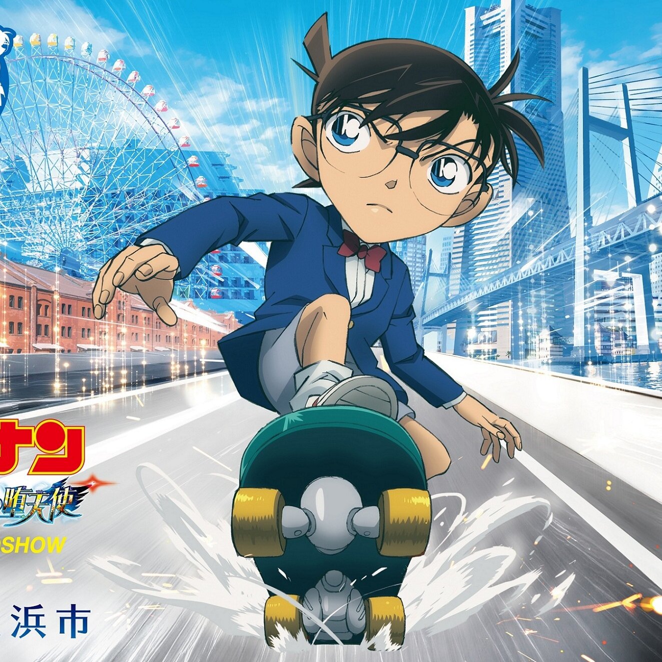 MICEが登場？劇場版『名探偵コナン ハイウェイの堕天使』×横浜市コラボ