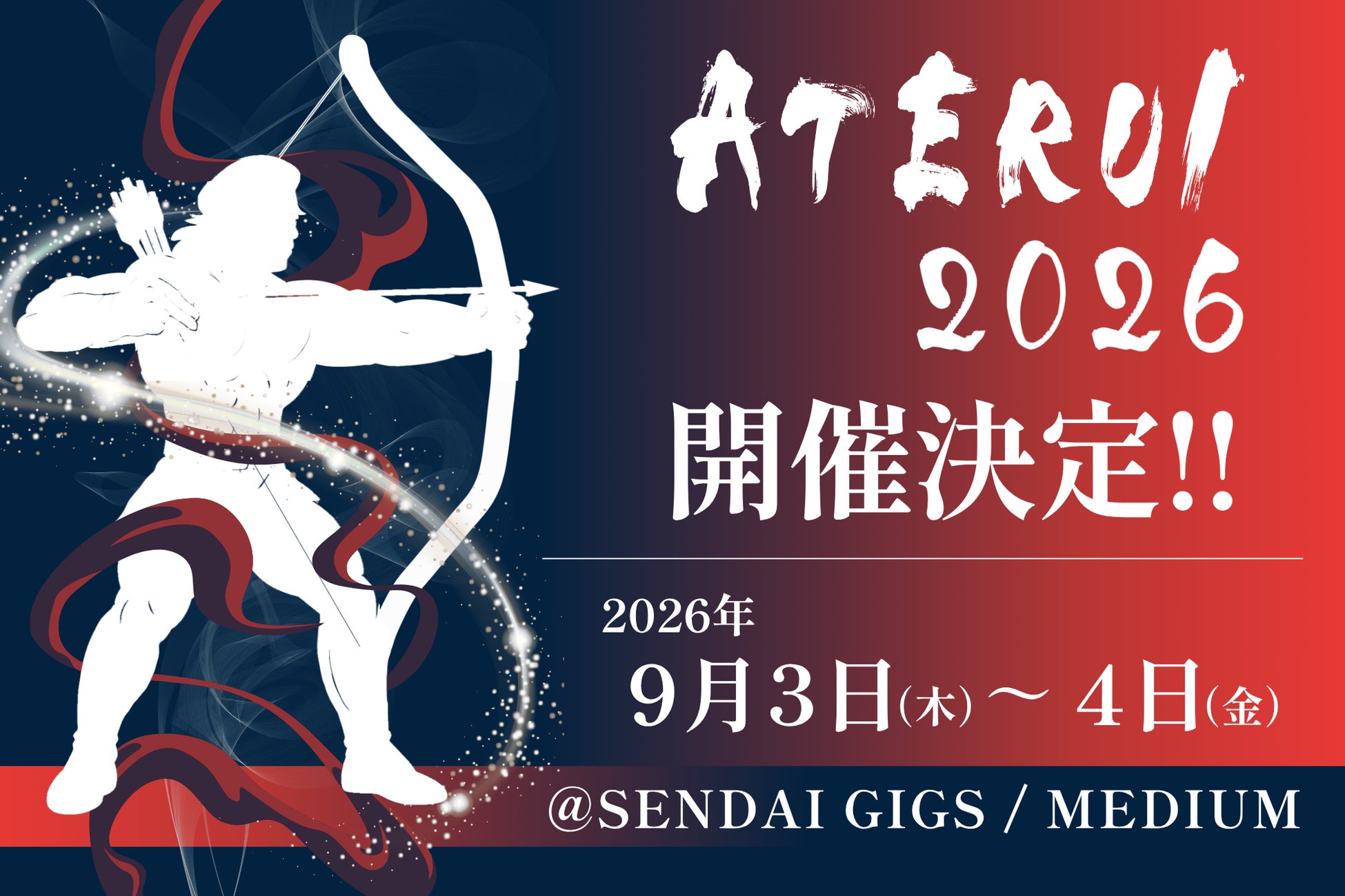 東北発ビジネスカンファレンス「ATERUI2026」が仙台で9月3日・4日に