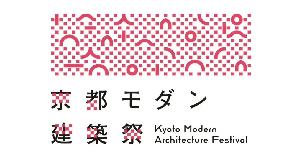 京都モダン建築祭