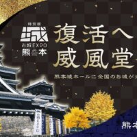 特別版 お城EXPO in 熊本 2026