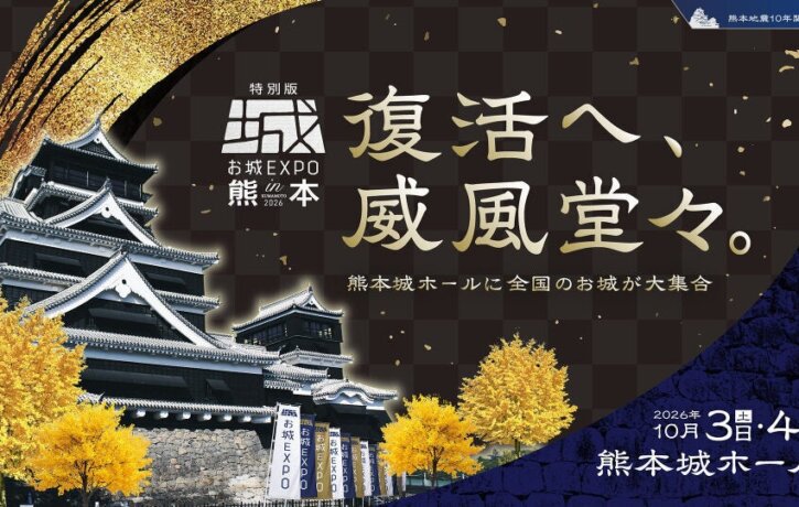 特別版 お城EXPO in 熊本 2026